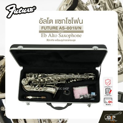 อัลโต แซกโซโฟน สีนิกเกิล พร้อมอุปกรณ์ครบชุด FUTURE AS-001ll/N (Nickel) Eb Alto Saxophone