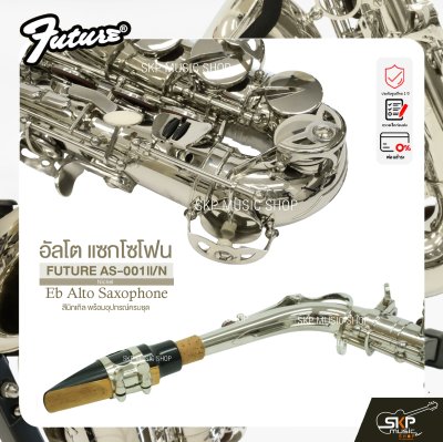 อัลโต แซกโซโฟน สีนิกเกิล พร้อมอุปกรณ์ครบชุด FUTURE AS-001ll/N (Nickel) Eb Alto Saxophone