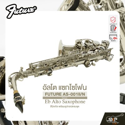 อัลโต แซกโซโฟน สีนิกเกิล พร้อมอุปกรณ์ครบชุด FUTURE AS-001ll/N (Nickel) Eb Alto Saxophone
