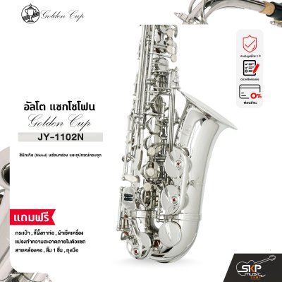 อัลโต แซกโซโฟน สีนิกเกิล พร้อมอุปกรณ์ครบชุด Golden Cup JY-1102N (Nickel) Eb Alto Saxophone
