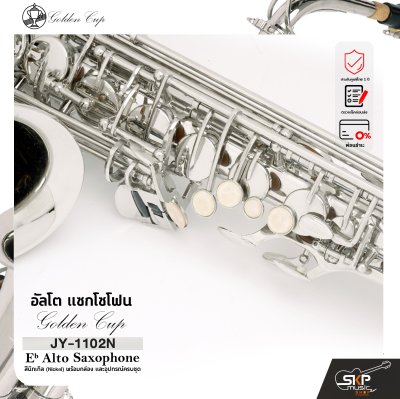 อัลโต แซกโซโฟน สีนิกเกิล พร้อมอุปกรณ์ครบชุด Golden Cup JY-1102N (Nickel) Eb Alto Saxophone