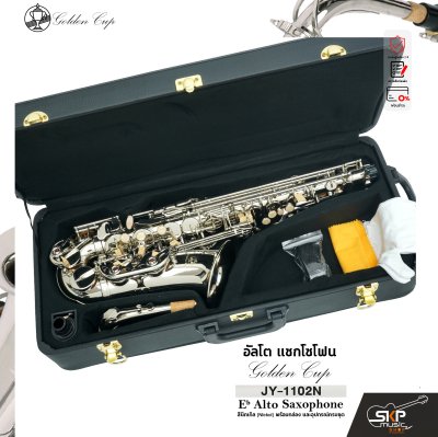 อัลโต แซกโซโฟน สีนิกเกิล พร้อมอุปกรณ์ครบชุด Golden Cup JY-1102N (Nickel) Eb Alto Saxophone