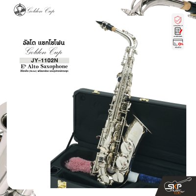 อัลโต แซกโซโฟน สีนิกเกิล พร้อมอุปกรณ์ครบชุด Golden Cup JY-1102N (Nickel) Eb Alto Saxophone