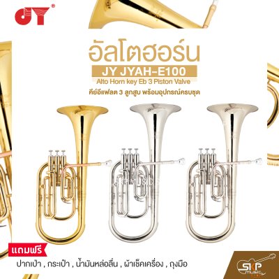 อัลโตฮอร์น คีย์อีแฟลต 3 ลูกสูบ พร้อมอุปกรณ์ครบชุด JY JYAH-E100 Alto Horn key Eb 3 Piston Valve