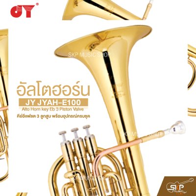 อัลโตฮอร์น คีย์อีแฟลต 3 ลูกสูบ พร้อมอุปกรณ์ครบชุด JY JYAH-E100 Alto Horn key Eb 3 Piston Valve
