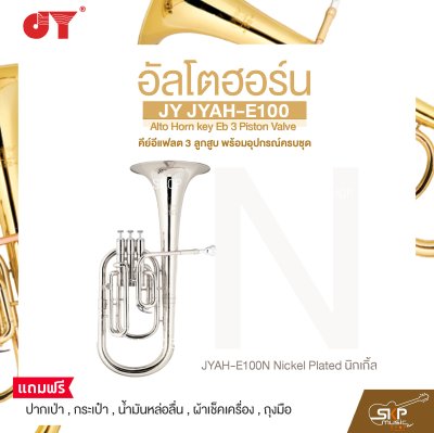 อัลโตฮอร์น คีย์อีแฟลต 3 ลูกสูบ พร้อมอุปกรณ์ครบชุด JY JYAH-E100 Alto Horn key Eb 3 Piston Valve