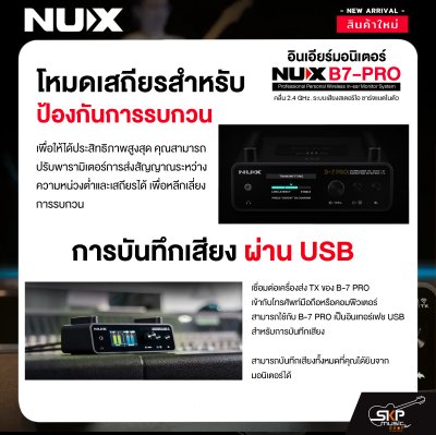 อินเอียร์มอนิเตอร์ คลื่น 2.4 GHz. ระบบเสียงสเตอริโอ ชาร์จแบตในตัว NUX B7-PRO Professional Personal Wireless in-ear Monitor System