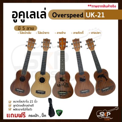 อูคูเลเล่ Overspeed UK-21 ผลิตจากไม้ทั้งตัว ขนาดโซปราโน 21 นิ้ว ลูกบิดเหล็กอย่างดี แถมกระเป๋า , ปิ๊ก