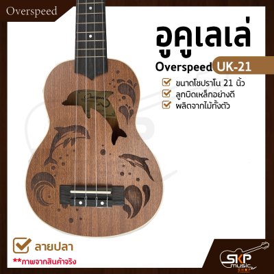 อูคูเลเล่ Overspeed UK-21 ผลิตจากไม้ทั้งตัว ขนาดโซปราโน 21 นิ้ว ลูกบิดเหล็กอย่างดี แถมกระเป๋า , ปิ๊ก อูคูเลเล่ Overspeed UK-21 ผลิตจากไม้ทั้งตัว ขนาดโซปราโน 21 นิ้ว ลูกบิดเหล็กอย่างดี แถมกระเป๋า , ปิ๊ก