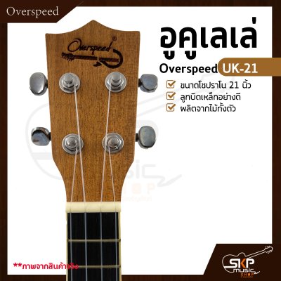 อูคูเลเล่ Overspeed UK-21 ผลิตจากไม้ทั้งตัว ขนาดโซปราโน 21 นิ้ว ลูกบิดเหล็กอย่างดี แถมกระเป๋า , ปิ๊ก