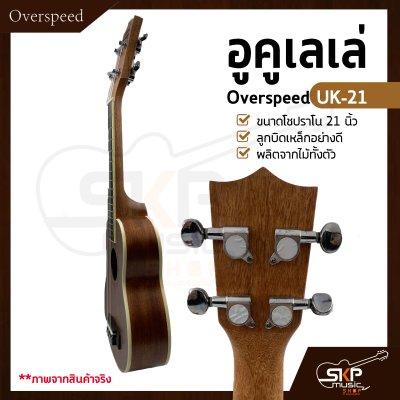 อูคูเลเล่ Overspeed UK-21 ผลิตจากไม้ทั้งตัว ขนาดโซปราโน 21 นิ้ว ลูกบิดเหล็กอย่างดี แถมกระเป๋า , ปิ๊ก
