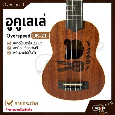 อูคูเลเล่ Overspeed UK-21 ผลิตจากไม้ทั้งตัว ขนาดโซปราโน 21 นิ้ว ลูกบิดเหล็กอย่างดี แถมกระเป๋า , ปิ๊ก