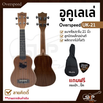 อูคูเลเล่ Overspeed UK-21 ผลิตจากไม้ทั้งตัว ขนาดโซปราโน 21 นิ้ว ลูกบิดเหล็กอย่างดี แถมกระเป๋า , ปิ๊ก