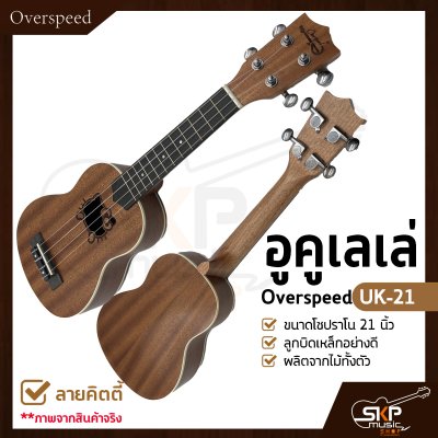 อูคูเลเล่ Overspeed UK-21 ผลิตจากไม้ทั้งตัว ขนาดโซปราโน 21 นิ้ว ลูกบิดเหล็กอย่างดี แถมกระเป๋า , ปิ๊ก