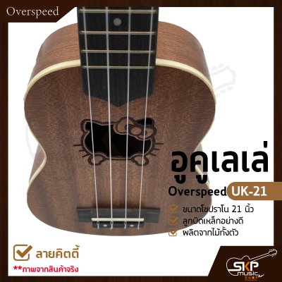 อูคูเลเล่ Overspeed UK-21 ผลิตจากไม้ทั้งตัว ขนาดโซปราโน 21 นิ้ว ลูกบิดเหล็กอย่างดี แถมกระเป๋า , ปิ๊ก