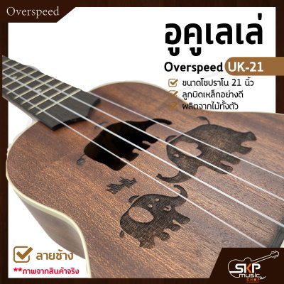 อูคูเลเล่ Overspeed UK-21 ผลิตจากไม้ทั้งตัว ขนาดโซปราโน 21 นิ้ว ลูกบิดเหล็กอย่างดี แถมกระเป๋า , ปิ๊ก