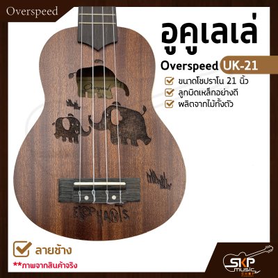 อูคูเลเล่ Overspeed UK-21 ผลิตจากไม้ทั้งตัว ขนาดโซปราโน 21 นิ้ว ลูกบิดเหล็กอย่างดี แถมกระเป๋า , ปิ๊ก