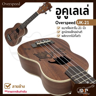 อูคูเลเล่ Overspeed UK-21 ผลิตจากไม้ทั้งตัว ขนาดโซปราโน 21 นิ้ว ลูกบิดเหล็กอย่างดี แถมกระเป๋า , ปิ๊ก
