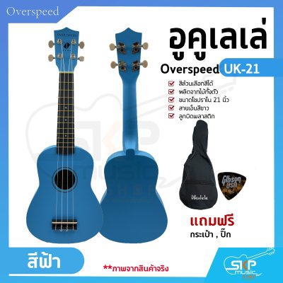 อูคูเลเล่ Overspeed UK-21 สีล้วนเลือกสีได้ ผลิตจากไม้ทั้งตัว ขนาดโซปราโน 21 นิ้ว แถมกระเป๋า , ปิ๊ก