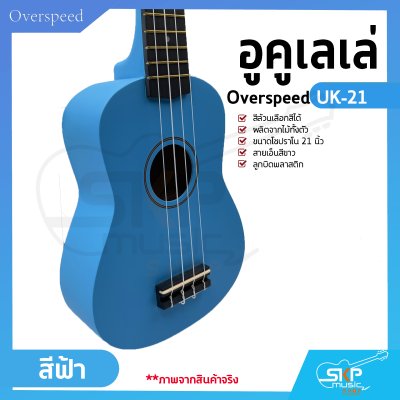 อูคูเลเล่ Overspeed UK-21 สีล้วนเลือกสีได้ ผลิตจากไม้ทั้งตัว ขนาดโซปราโน 21 นิ้ว แถมกระเป๋า , ปิ๊ก