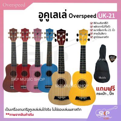 อูคูเลเล่ Overspeed UK-21 สีล้วนเลือกสีได้ ผลิตจากไม้ทั้งตัว ขนาดโซปราโน 21 นิ้ว แถมกระเป๋า , ปิ๊ก