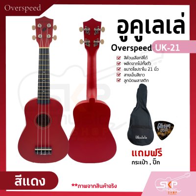 อูคูเลเล่ Overspeed UK-21 สีล้วนเลือกสีได้ ผลิตจากไม้ทั้งตัว ขนาดโซปราโน 21 นิ้ว แถมกระเป๋า , ปิ๊ก