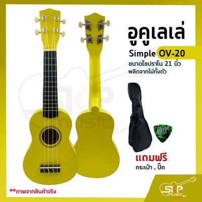 อูคูเลเล่ Simple OV-20 สีเหลือง ผลิตจากไม้ทั้งตัว ขนาดโซปราโน 21 นิ้ว แถมกระเป๋า , ปิ๊ก