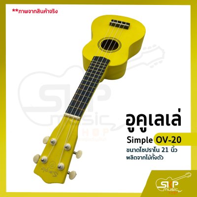 อูคูเลเล่ Simple OV-20 สีเหลือง ผลิตจากไม้ทั้งตัว ขนาดโซปราโน 21 นิ้ว แถมกระเป๋า , ปิ๊ก
