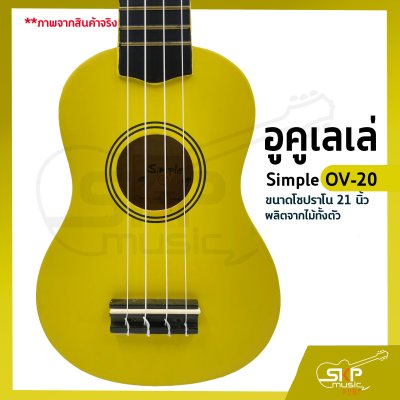 อูคูเลเล่ Simple OV-20 สีเหลือง ผลิตจากไม้ทั้งตัว ขนาดโซปราโน 21 นิ้ว แถมกระเป๋า , ปิ๊ก