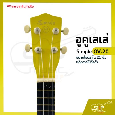 อูคูเลเล่ Simple OV-20 สีเหลือง ผลิตจากไม้ทั้งตัว ขนาดโซปราโน 21 นิ้ว แถมกระเป๋า , ปิ๊ก