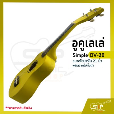 อูคูเลเล่ Simple OV-20 สีเหลือง ผลิตจากไม้ทั้งตัว ขนาดโซปราโน 21 นิ้ว แถมกระเป๋า , ปิ๊ก