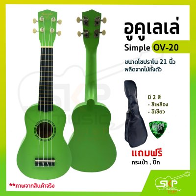 อูคูเลเล่ Simple OV-20 สีเหลือง ผลิตจากไม้ทั้งตัว ขนาดโซปราโน 21 นิ้ว แถมกระเป๋า , ปิ๊ก