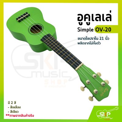 อูคูเลเล่ Simple OV-20 สีเหลือง ผลิตจากไม้ทั้งตัว ขนาดโซปราโน 21 นิ้ว แถมกระเป๋า , ปิ๊ก