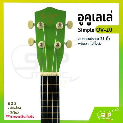 อูคูเลเล่ Simple OV-20 สีเหลือง ผลิตจากไม้ทั้งตัว ขนาดโซปราโน 21 นิ้ว แถมกระเป๋า , ปิ๊ก