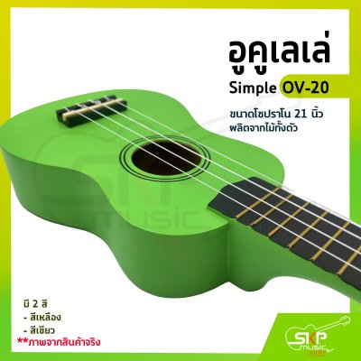 อูคูเลเล่ Simple OV-20 สีเหลือง ผลิตจากไม้ทั้งตัว ขนาดโซปราโน 21 นิ้ว แถมกระเป๋า , ปิ๊ก