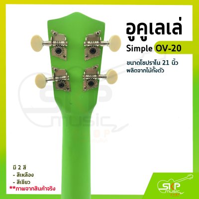 อูคูเลเล่ Simple OV-20 สีเหลือง ผลิตจากไม้ทั้งตัว ขนาดโซปราโน 21 นิ้ว แถมกระเป๋า , ปิ๊ก