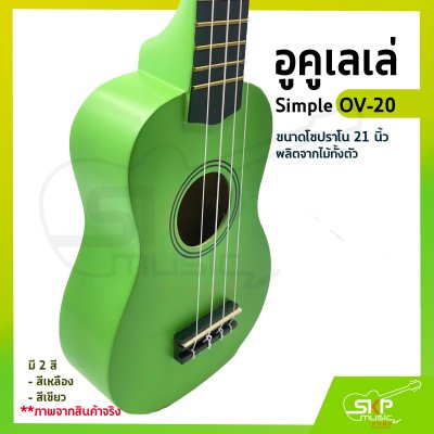 อูคูเลเล่ Simple OV-20 สีเหลือง ผลิตจากไม้ทั้งตัว ขนาดโซปราโน 21 นิ้ว แถมกระเป๋า , ปิ๊ก