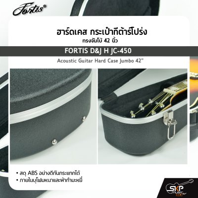 ฮาร์ดเคส กระเป๋ากีต้าร์โปร่ง ทรงจัมโบ้ 42 นิ้ว วัสดุ ABS อย่างดีกันกระแทกได้ ภายในบุโฟมหนาและผ้ากำมะหยี่ FORTIS D&J H JC-450 Acoustic Guitar Hard Case Jumbo 42"