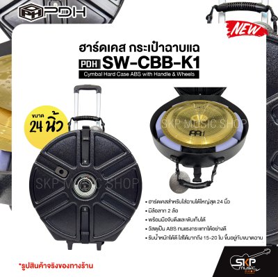 ฮาร์ดเคส กระเป๋าฉาบแฉ ขนาด 24 นิ้ว มีมือจับและล้อลาก วัสดุ ABS อย่างดี กันกระแทกได้ PDH SW-CBB-K1 Cymbal Hard Case ABS with Handle & Wheels ฮาร์ดเคส กระเป๋าฉาบแฉ ขนาด 24 นิ้ว มีมือจับและล้อลาก วัสดุ ABS อย่างดี กันกระแทกได้ PDH SW-CBB-K1 Cymbal Hard Case ABS with Handle & Wheels