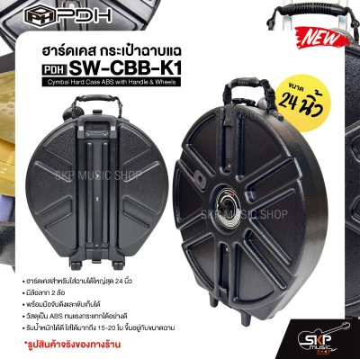ฮาร์ดเคส กระเป๋าฉาบแฉ ขนาด 24 นิ้ว มีมือจับและล้อลาก วัสดุ ABS อย่างดี กันกระแทกได้ PDH SW-CBB-K1 Cymbal Hard Case ABS with Handle & Wheels ฮาร์ดเคส กระเป๋าฉาบแฉ ขนาด 24 นิ้ว มีมือจับและล้อลาก วัสดุ ABS อย่างดี กันกระแทกได้ PDH SW-CBB-K1 Cymbal Hard Case ABS with Handle & Wheels