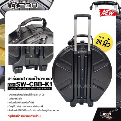 ฮาร์ดเคส กระเป๋าฉาบแฉ ขนาด 24 นิ้ว มีมือจับและล้อลาก วัสดุ ABS อย่างดี กันกระแทกได้ PDH SW-CBB-K1 Cymbal Hard Case ABS with Handle & Wheels ฮาร์ดเคส กระเป๋าฉาบแฉ ขนาด 24 นิ้ว มีมือจับและล้อลาก วัสดุ ABS อย่างดี กันกระแทกได้ PDH SW-CBB-K1 Cymbal Hard Case ABS with Handle & Wheels