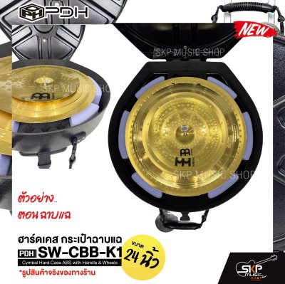 ฮาร์ดเคส กระเป๋าฉาบแฉ ขนาด 24 นิ้ว มีมือจับและล้อลาก วัสดุ ABS อย่างดี กันกระแทกได้ PDH SW-CBB-K1 Cymbal Hard Case ABS with Handle & Wheels ฮาร์ดเคส กระเป๋าฉาบแฉ ขนาด 24 นิ้ว มีมือจับและล้อลาก วัสดุ ABS อย่างดี กันกระแทกได้ PDH SW-CBB-K1 Cymbal Hard Case ABS with Handle & Wheels