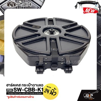 ฮาร์ดเคส กระเป๋าฉาบแฉ ขนาด 24 นิ้ว มีมือจับและล้อลาก วัสดุ ABS อย่างดี กันกระแทกได้ PDH SW-CBB-K1 Cymbal Hard Case ABS with Handle & Wheels ฮาร์ดเคส กระเป๋าฉาบแฉ ขนาด 24 นิ้ว มีมือจับและล้อลาก วัสดุ ABS อย่างดี กันกระแทกได้ PDH SW-CBB-K1 Cymbal Hard Case ABS with Handle & Wheels