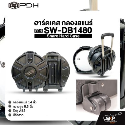 ฮาร์ดเคส กลองสแนร์ 14 นิ้ว ความสูง 8.5 นิ้ว วัสดุ ABS มีล้อลาก PDH Snare Hard Case SW-DB1480