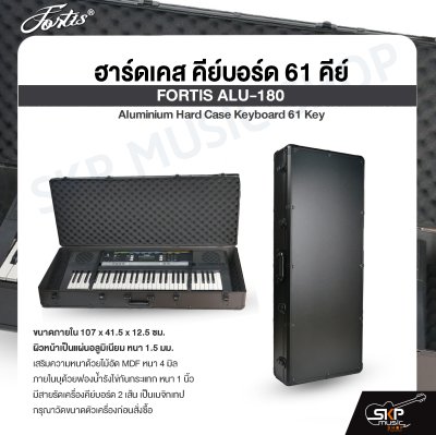ฮาร์ดเคส คีย์บอร์ด 61 คีย์ FORTIS ALU-180 Aluminium Hard Case Keyboard 61 Key ขนาด 107 x 41.5 x 12.5 cm. อลูมิเนียมหนา 1.5 มม.