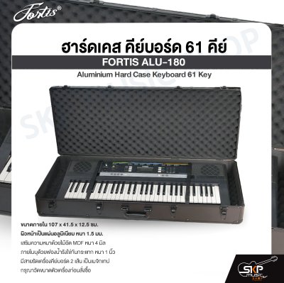 ฮาร์ดเคส คีย์บอร์ด 61 คีย์ FORTIS ALU-180 Aluminium Hard Case Keyboard 61 Key ขนาด 107 x 41.5 x 12.5 cm. อลูมิเนียมหนา 1.5 มม.