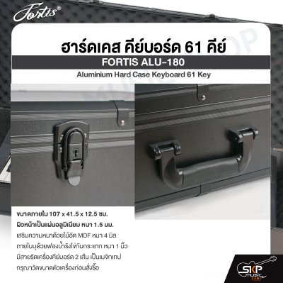 ฮาร์ดเคส คีย์บอร์ด 61 คีย์ FORTIS ALU-180 Aluminium Hard Case Keyboard 61 Key ขนาด 107 x 41.5 x 12.5 cm. อลูมิเนียมหนา 1.5 มม.