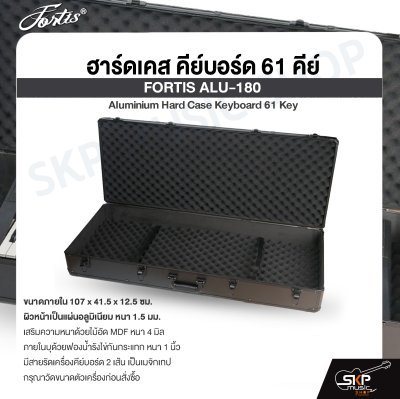 ฮาร์ดเคส คีย์บอร์ด 61 คีย์ FORTIS ALU-180 Aluminium Hard Case Keyboard 61 Key ขนาด 107 x 41.5 x 12.5 cm. อลูมิเนียมหนา 1.5 มม.