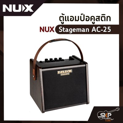 ตู้แอมป์อคูสติก NUX Stageman AC-25 25 วัตต์ ตู้แอมป์กีต้าร์โปร่ง ลำโพง 6.5 นิ้ว เชื่อมต่อ App Stageman