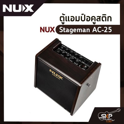 ตู้แอมป์อคูสติก NUX Stageman AC-25 25 วัตต์ ตู้แอมป์กีต้าร์โปร่ง ลำโพง 6.5 นิ้ว เชื่อมต่อ App Stageman